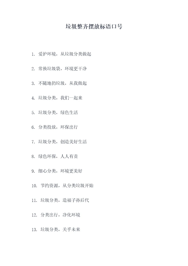 垃圾整齐摆放标语口号