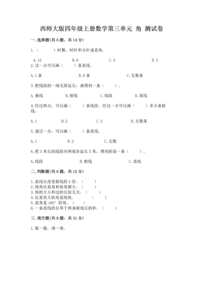 西师大版四年级上册数学第三单元 角 测试卷可打印.docx