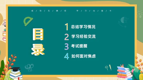 卡通清新黑板风中高年级期末考试总动员主题班会PPT期末考动员