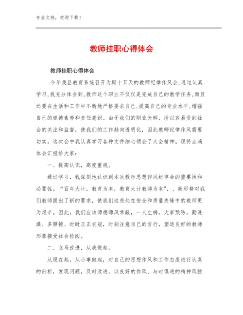 2023年教师挂职心得体会优选例文22篇文档汇编.docx