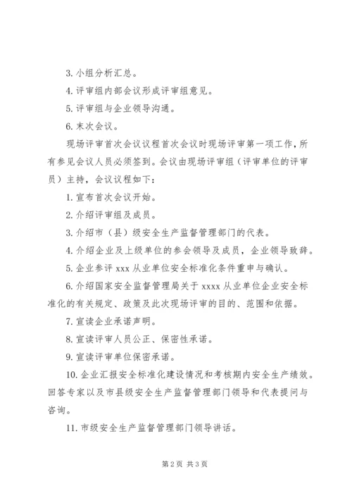 现场评审会议议程及接待安排.docx