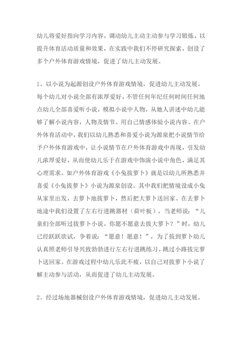 户外体育活动中利用游戏情境促进幼儿主动活动的实施策略研究应用报告.docx