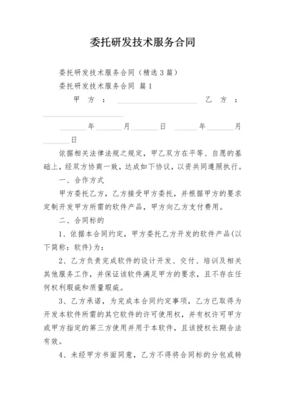 委托研发技术服务合同.docx