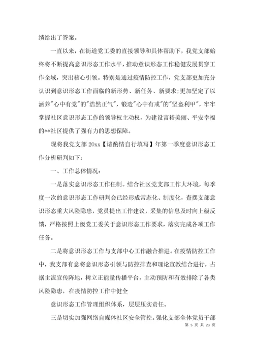 银行党支部意识形态工作报告七篇.docx