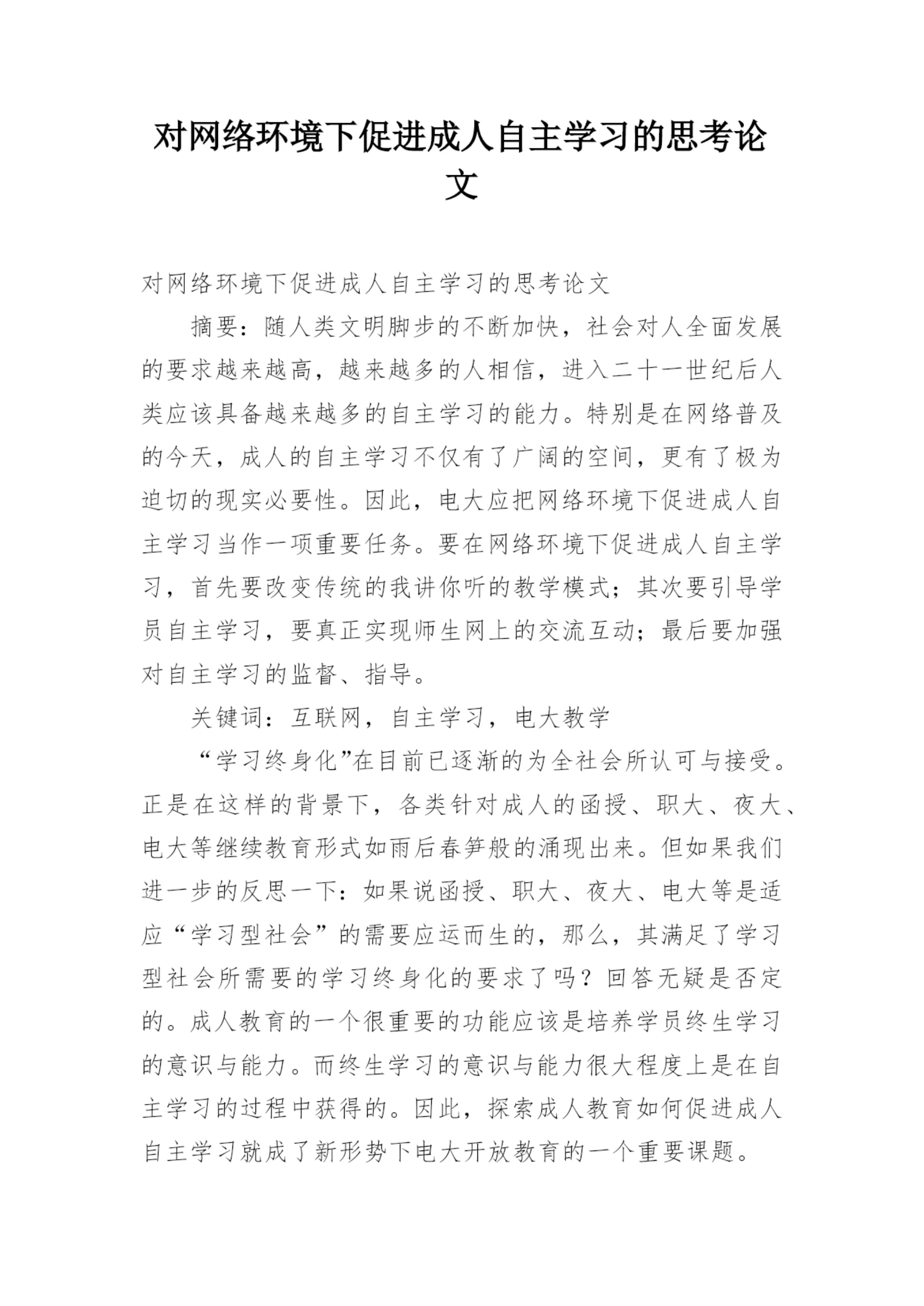 对网络环境下促进成人自主学习的思考论文.docx