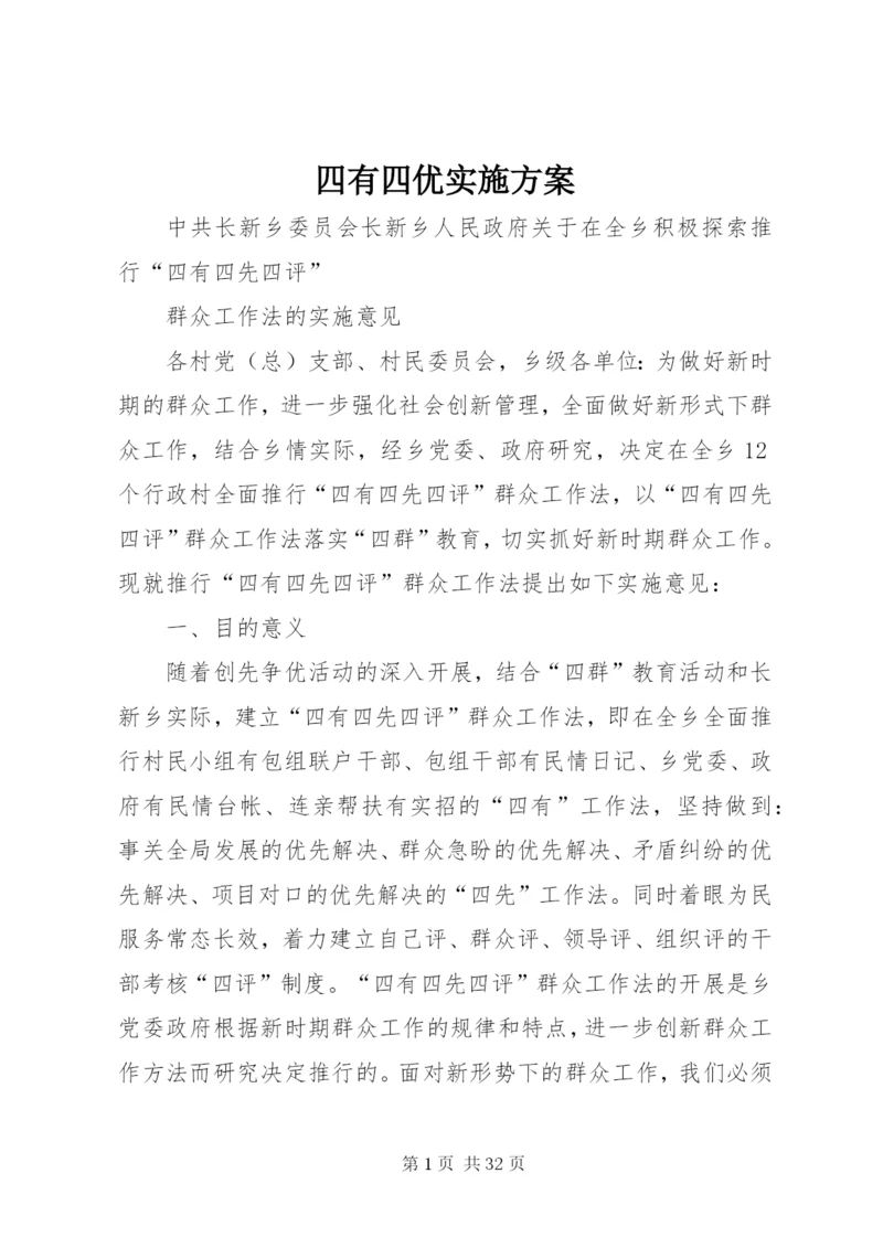 四有四优实施方案.docx