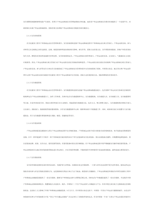 小议户外运动的安全管理综合体系.docx
