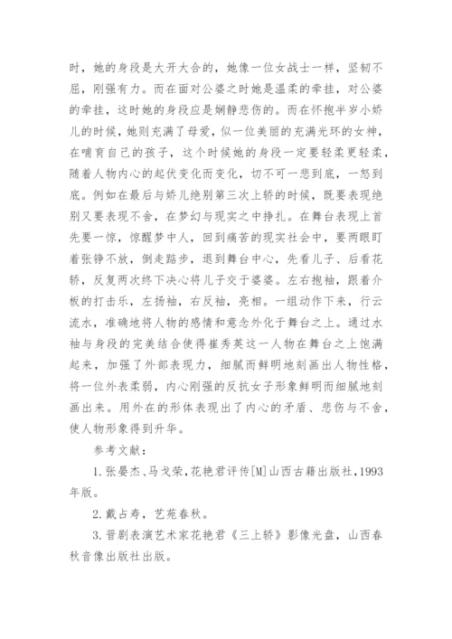 三上轿表演艺术分析论文.docx