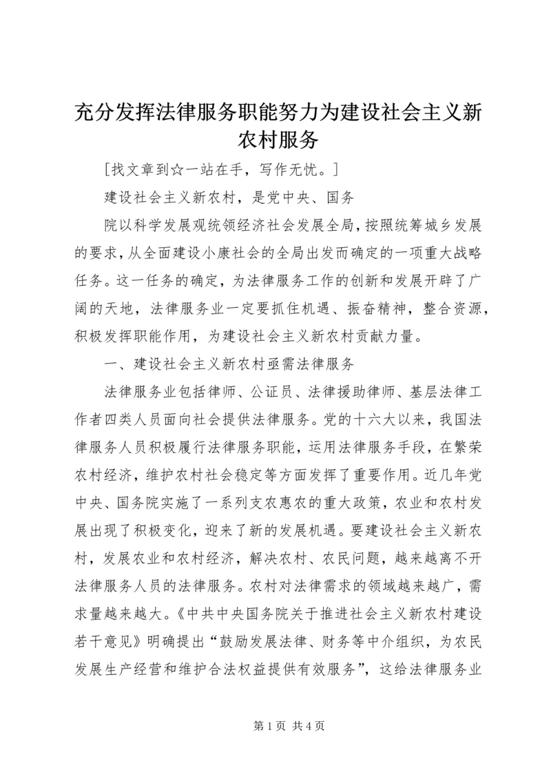 充分发挥法律服务职能努力为建设社会主义新农村服务.docx