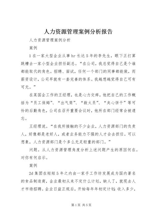 人力资源管理案例分析报告.docx