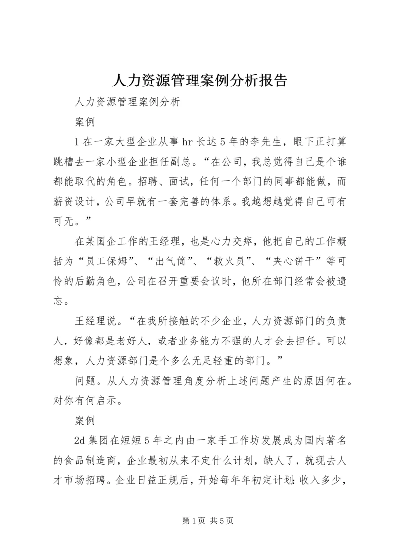 人力资源管理案例分析报告.docx