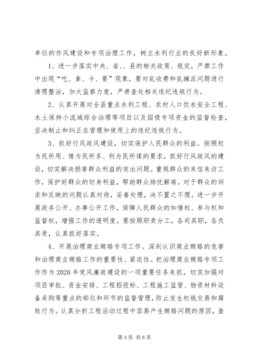 水利局XX年党风廉政建设工作计划.docx