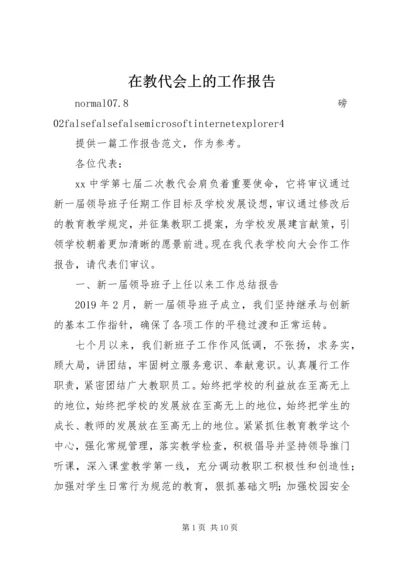 在教代会上的工作报告 (2).docx