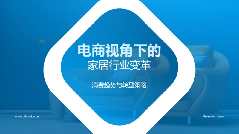 电商视角下的家居行业变革