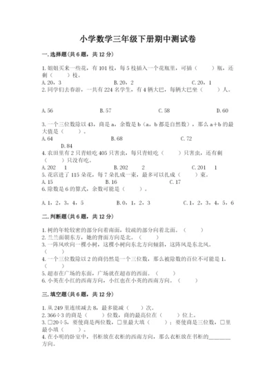 小学数学三年级下册期中测试卷带答案（轻巧夺冠）.docx