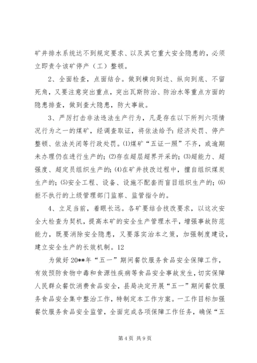 五一劳动节煤矿安全生产大检查工作方案_1.docx