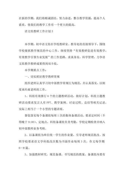 语文组教研工作计划.docx