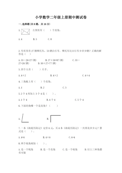 小学数学二年级上册期中测试卷精品（名校卷）.docx