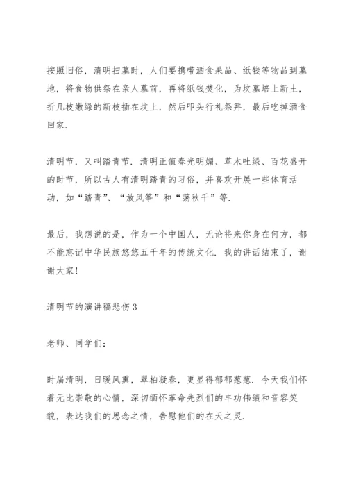 清明节的演讲稿悲伤5篇.docx