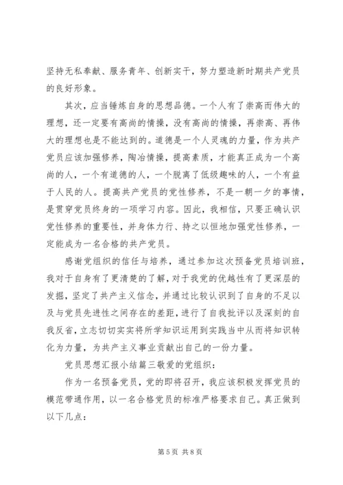 党员思想汇报小结.docx