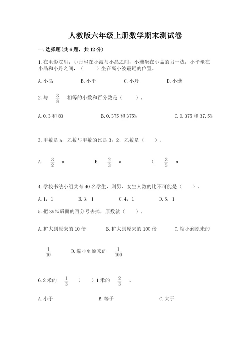 人教版六年级上册数学期末测试卷及答案1套.docx