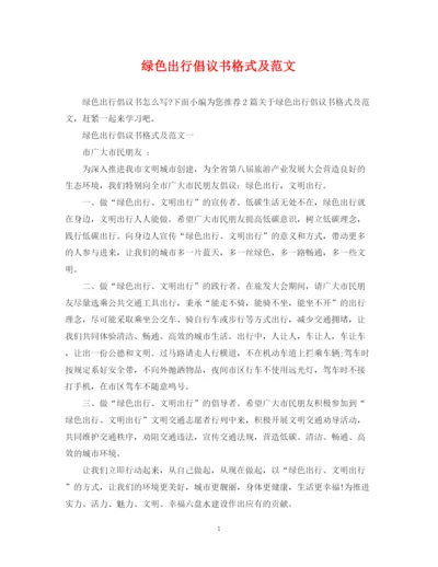 2023年绿色出行倡议书格式及范文.docx