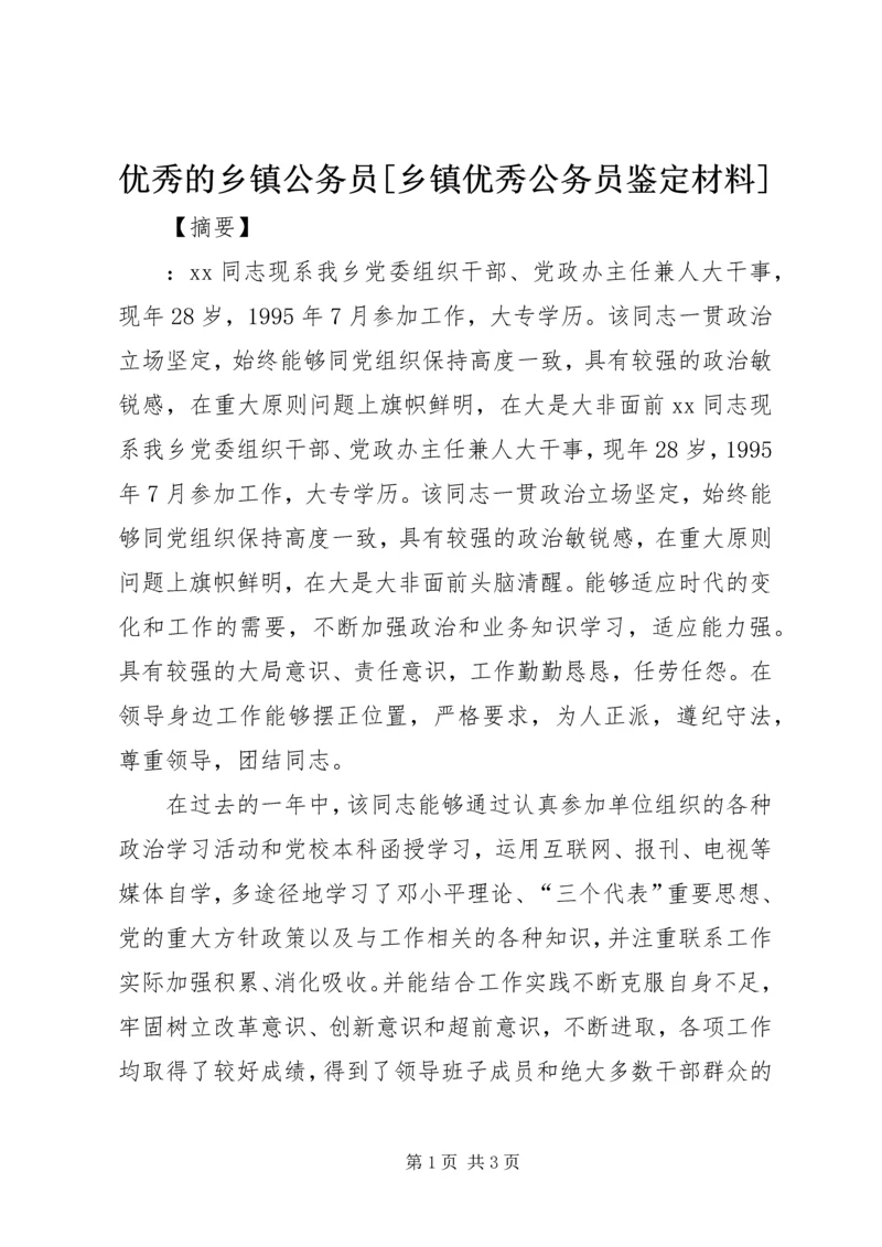 优秀的乡镇公务员[乡镇优秀公务员鉴定材料].docx