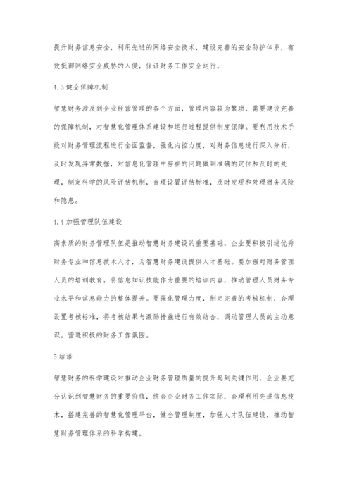 企业智慧财务建设探究.docx