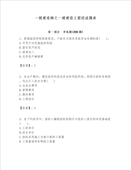 一级建造师之一建建设工程经济题库（含答案）word版