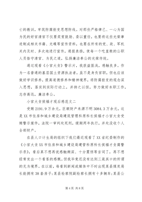 小官大贪侯福才观后感.docx