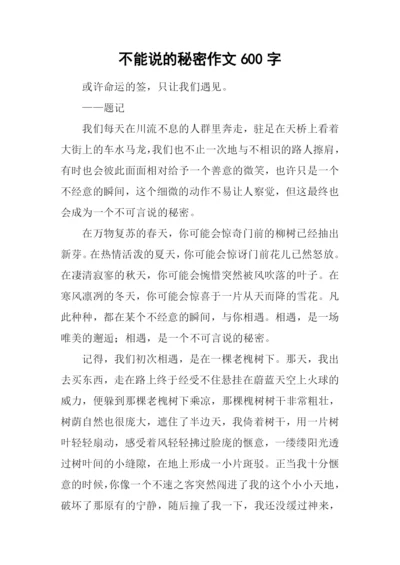 不能说的秘密作文600字.docx