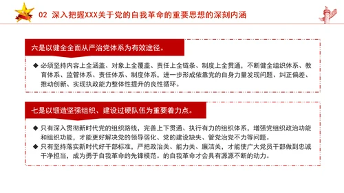 把握重要领导关于党的自我革命的重要思想专题党课PPT