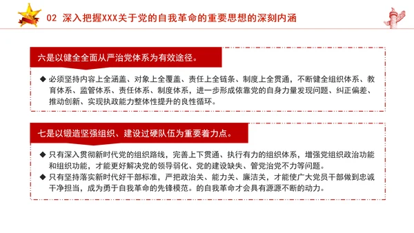 把握重要领导关于党的自我革命的重要思想专题党课PPT