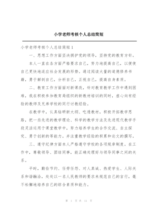 小学老师考核个人总结简短.docx