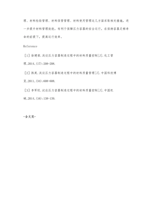 压力容器制造过程中的材料质量控制探析.docx