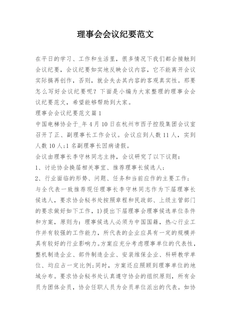 理事会会议纪要范文.docx