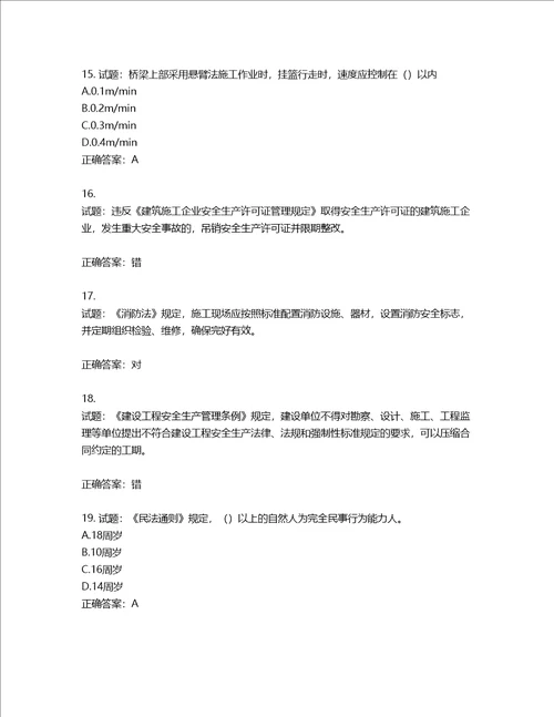 2022版山东省建筑施工企业安全生产管理人员项目负责人B类考核题库含答案第238期