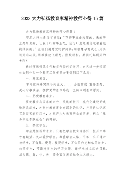 2023大力弘扬教育家精神教师心得15篇.docx