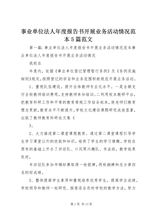 事业单位法人年度报告书开展业务活动情况范本5篇范文.docx