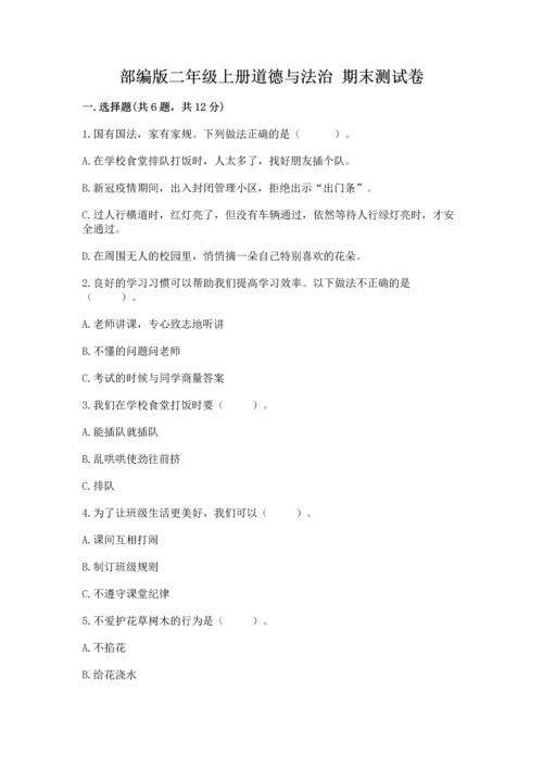 部编版二年级上册道德与法治 期末测试卷及答案（真题汇编）.docx