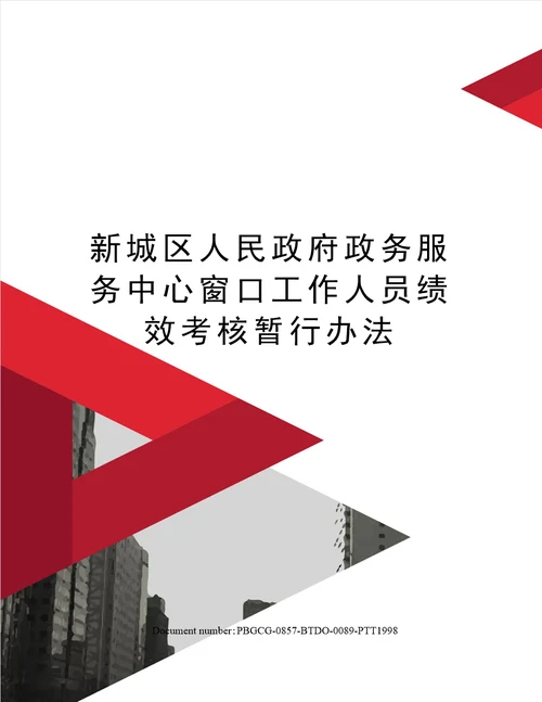 新城区人民政府政务服务中心窗口工作人员绩效考核暂行办法