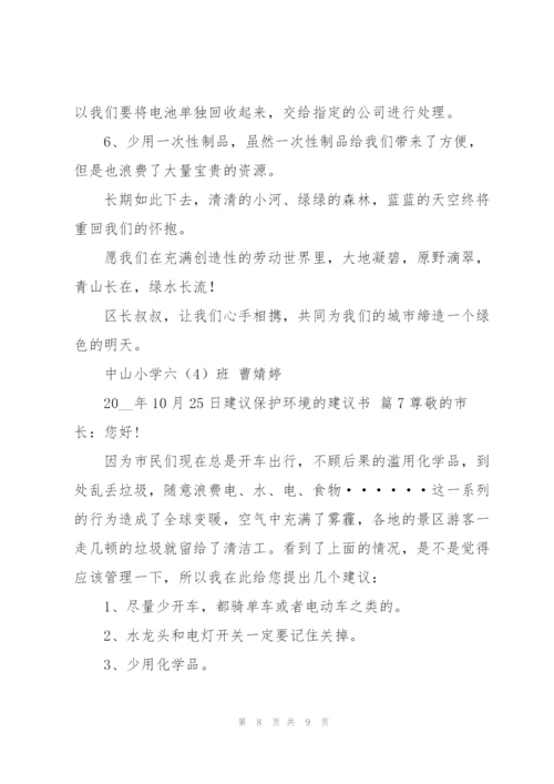 建议保护环境的建议书汇编七篇.docx