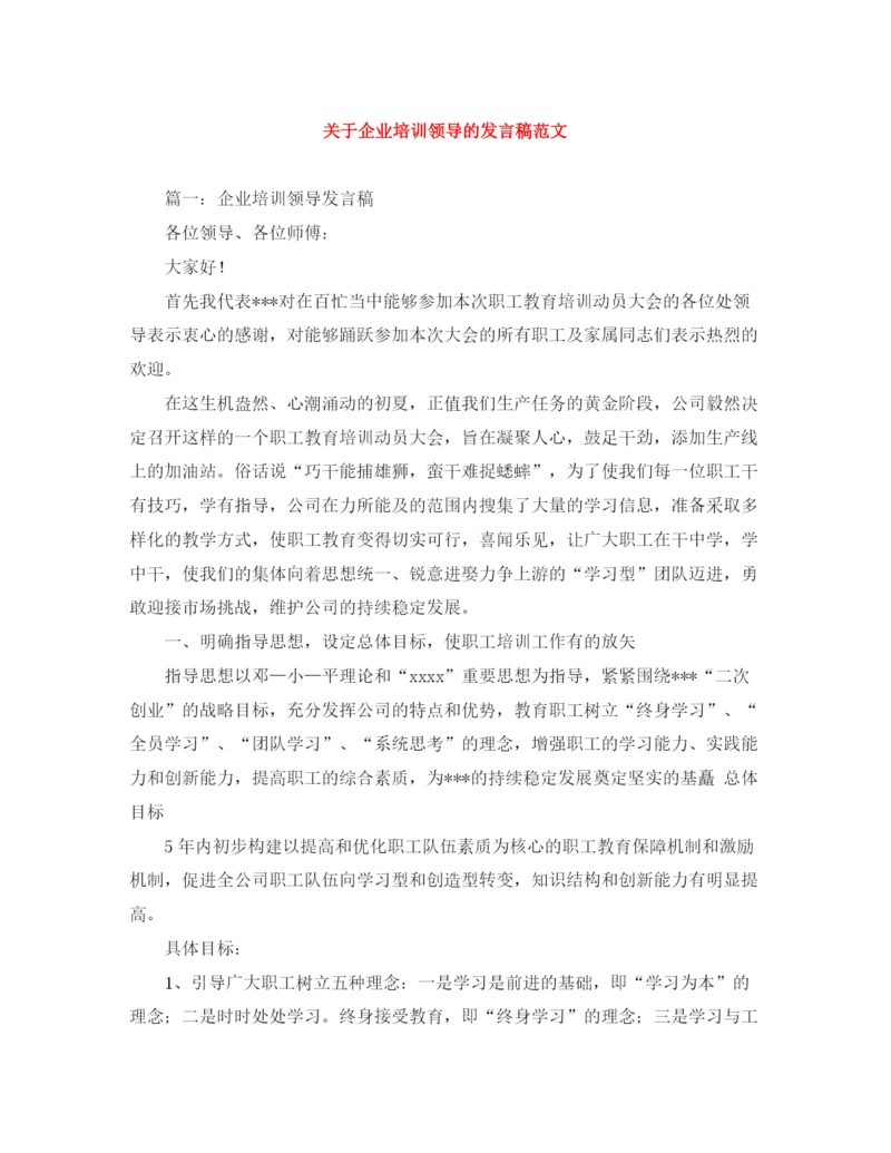 精编之关于企业培训领导的发言稿范文.docx