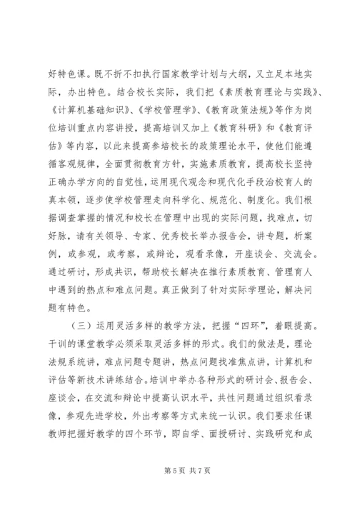 学校长培训工作情况汇报 (2).docx