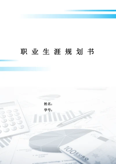 14页5400字财富管理专业职业生涯规划.docx