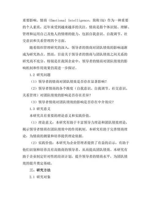 领导者的情商对团队绩效的影响