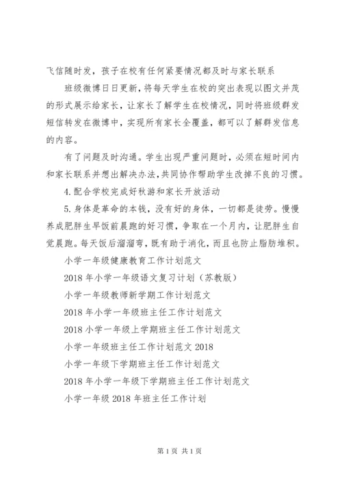 小学一年级上班主任工作计划.docx