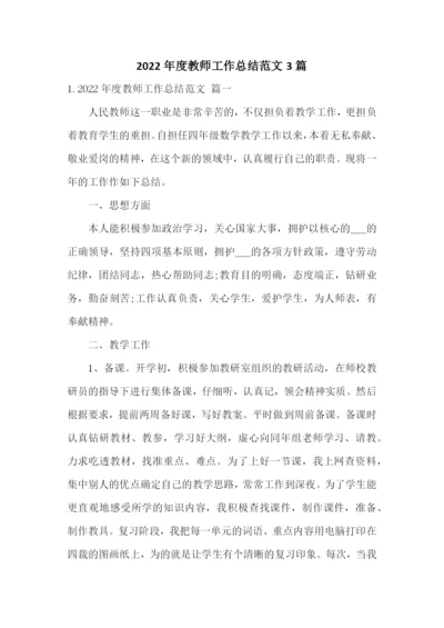 2022年度教师工作总结范文3篇.docx