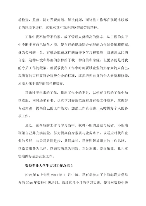 数控专业大学生实习工作总结（精选5篇）