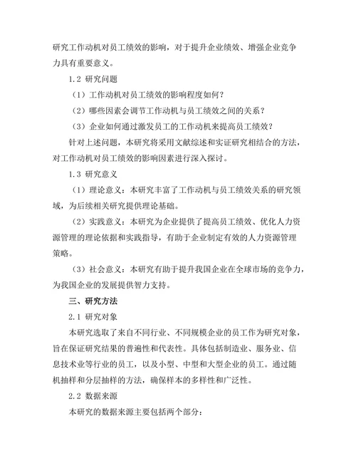 工作动机对员工绩效的影响因素